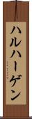 ハルハーゲン Scroll