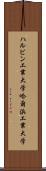 ハルビン工業大学 Scroll