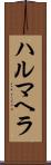ハルマヘラ Scroll