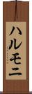 ハルモニ Scroll