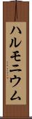 ハルモニウム Scroll