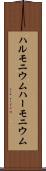 ハルモニウム Scroll