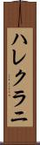 ハレクラニ Scroll