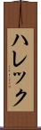 ハレック Scroll