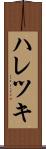 ハレツキ Scroll