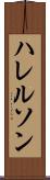 ハレルソン Scroll