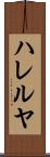 ハレルヤ Scroll