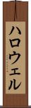 ハロウェル Scroll
