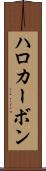 ハロカーボン Scroll