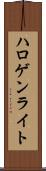 ハロゲン・ライト Scroll