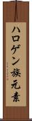 ハロゲン族元素 Scroll