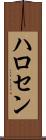 ハロセン Scroll
