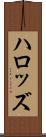 ハロッズ Scroll
