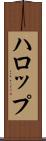 ハロップ Scroll