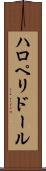 ハロペリドール Scroll