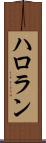 ハロラン Scroll