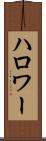 ハロワー Scroll