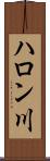 ハロン川 Scroll