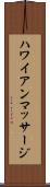 ハワイアンマッサージ Scroll