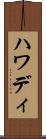ハワディ Scroll