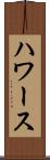 ハワース Scroll