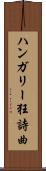 ハンガリー狂詩曲 Scroll