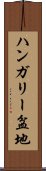 ハンガリー盆地 Scroll