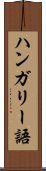 ハンガリー語 Scroll
