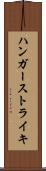 ハンガーストライキ Scroll