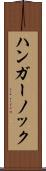 ハンガー・ノック Scroll