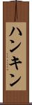 ハンキン Scroll