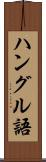 ハングル語 Scroll