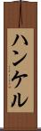 ハンケル Scroll