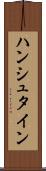 ハンシュタイン Scroll