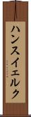 ハンスイェルク Scroll