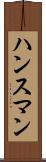 ハンスマン Scroll