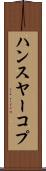 ハンスヤーコプ Scroll