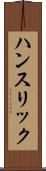 ハンスリック Scroll