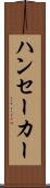 ハンセーカー Scroll