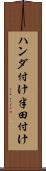ハンダ付け Scroll