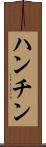 ハンチン Scroll