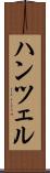 ハンツェル Scroll
