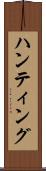 ハンティング Scroll