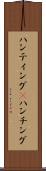 ハンティング(P) Scroll
