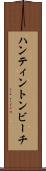 ハンティントンビーチ Scroll