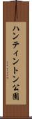 ハンティントン公園 Scroll