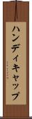 ハンディキャップ Scroll