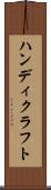 ハンディクラフト Scroll