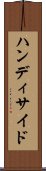 ハンディサイド Scroll