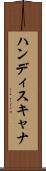 ハンディスキャナ Scroll